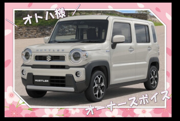 オーナーズボイスいただきました(^^♪